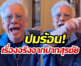 สุรชัย เเฉเดือด! เล่าเบื้องหลังชีวิตคู่ที่ผ่านมา ดูท่าไม่จบง่ายๆ