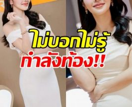 อึ้งทั้งงาน! เธอคนนี้อุ้มท้องยังเป๊ะ เหมือนไม่ได้ท้อง