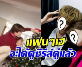 มาแน่! คู่จิ้นชื่อดัง คัมแบ็กซีรีส์คู่ แฟนๆเฮรอคอยมานาน