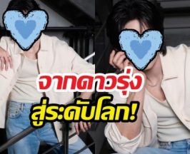 ก้าวใหม่ระดับโลก! พระเอกดังตัวแทนไทยบุกเทศกาลหนัง