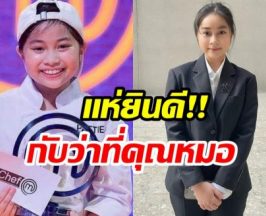น้องเเพทตตี้ แชมป์มาสเตอร์เชฟ จูเนียร์ สอบติดแพทย์ฯ ม.ดัง