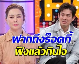 บุ๋ม ปนัดดา ฝากข้อความถึง ร็อคกี้ หลังป่วยหนักทั้งกายใจ