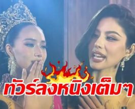 วิจารณ์สนั่น หนิง ปัทมา ไม่ควรพูดแบบนี้ หลังชวดมงฯ