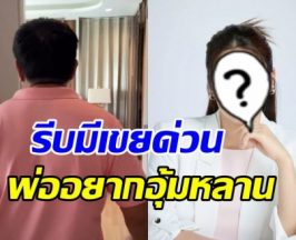 คุณพ่อดาราดัง เล็งซื้อเรือนหอ25ล. วอนลูกมีสามีได้แล้ว