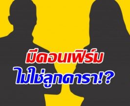 วงในคอนเฟิร์มข่าวลือ ดาราเลิกเมียฝรั่ง หลังรู้ไม่ใช่พ่อของลูก