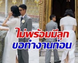 ลุ้นไม่ขึ้น! ว่าที่บ่าวสาวคู่นี้ ไม่พร้อมมีลูก ขอโฟกัสงานก่อน