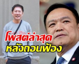 จบแล้ว! บอสณวัฒน์ โพสต์ข้อความ หลังอนุทินถอนฟ้อง