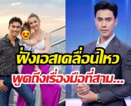 เอสกันตพงศ์ เคลื่อนไหว!!หลังอดีตภรรยาเปิดใจดราม่าชีวิตคู่