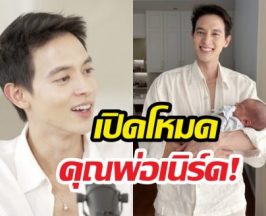 ชีวิตบทใหม่เจมส์จิ! น้องพบรักเปลี่ยนโลกทั้งใบ