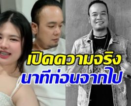 แฟนสาวเหน่ง เหม่งจ๋าย เผยเรื่องที่เก็บเงียบมานาน ยิ่งรู้ยิ่งเศร้า