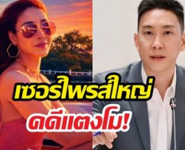 ฮือฮา..เบนซ์เรซซิ่ง เคลื่อนไหว โพสต์เซอร์ไพรส์ใหญ่คดีแตงโม!