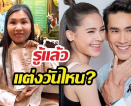 รู้แล้วแต่งวันไหน?แม่แก้วเปิดการ์ดณเดชน์ญาญ่าฤกษ์ดีมาก