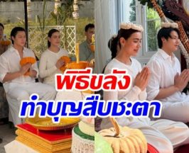 เปิดภาพพิธีหาดูยาก! หมาก ปริญ ฉลองวันเกิดเเบบล้านนาโบราณ