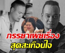 ภรรยาเล่านาทีสุดท้าย เหน่ง เหม่งจ๋าย ทำไมปฏิเสธรักษาเอง?