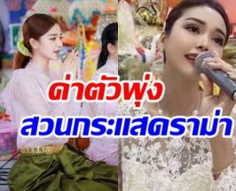 อึ้ง! ค่าตัวทำขวัญนาค อิงฟ้า 4 ชั่วโมงพุ่งขนาดนี้