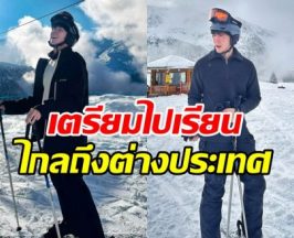 ดาราดังคนนี้ ขยันเรียนมาก เตรียมต่อ ป.โท ม.ระดับโลก