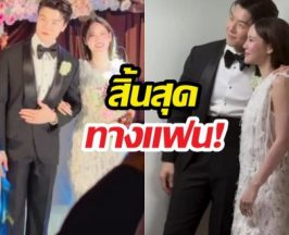 สิ้นสุดทางแฟน! ดาราหนุ่มจูงมือเจ้าสาวเข้าพิธีวิวาห์แล้ว