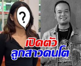 เปิดตัวลูกสาวคนโต เหน่ง เหม่งจ๋าย เผยอยากขอโทษพ่อ