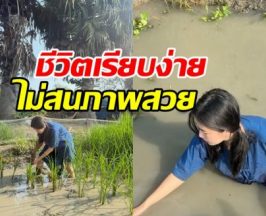 ดาราสาวดัง ทิ้งลุคสวยหรู ใช้ชีวิตติดดินที่ต่างจังหวัด