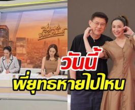 รู้แล้วเหตุไร้เงา สรยุทธ จัดรายการข่าววันนี้ ตูน ปรินดา แทบจะกรี๊ด