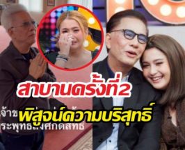 จบไหม? สุรชัยสมบัติเจริญ สาบานครั้งที่2 พิสูจน์ปมลูกสาวแฉ