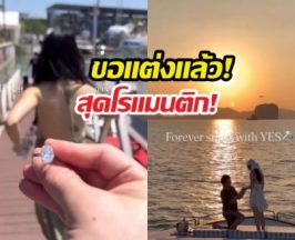 สละโสดอีกคู่!นางเอกสาวน้ำตาแตก ไฮโซหนุ่ม คุกเข่าขอแต่งกลางทะเล