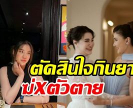 ตกทั้งใจรายการ! ลูกสาวแอน สิเรียม ป่วยซึมเศร้าหนักถึงขั้นจบชีวิต