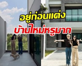 คู่รักคู่นี้ ซื้อบ้านแล้ว ไม่ซีเรียสถ้าคนมองอยู่ก่อนแต่ง