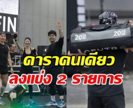 โหดมาก! คนนี้คือดาราคนเดียว ลุย HYROX 2 วันติด