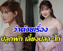 กดไลก์ทั้งประเทศ โพสต์บุ๋ม ปนัดดา ปมปลูกผัก เลี้ยงไก่-ปลา