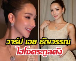 เอยธัญวรรณคือใคร? รู้จักไฮโซสาวสุดเก๋ ทายาทตระกูลดัง
