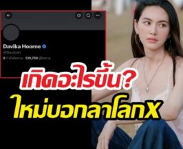 เจ็บจนจุก! ใหม่ ดาวิกา ตัดใจลาโลกX ขอไปฮีลใจตัวเอง