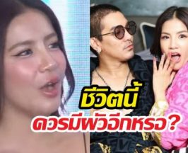 พอแล้วรัก..ใบเตยลั่นกลางวง ชีวิตนี้หนูควรมีผัวอีกหรือ?