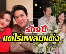 ออม สุชาร์ อัปเดตรัก 9 ปี ยังปกติดีมั้ย ทำไมยังไร้เเพลนเเต่ง