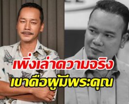 เรื่องจริงที่ซ่อนอยู่! เท่ง เถิดเทิง ย้อนเล่าเหน่ง คือผู้มีพระคุณ