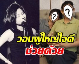 จนหนทาง ดาราสาวดัง ยอมอาย โพสต์ขอความช่วยเหลือลูกชาย