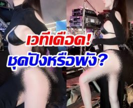 โซเชียลแตก! ศิลปินสาว โดนถกสนั่นชุดนี้เกินงามจริงๆ