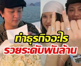 ส่องความร่ำรวย ไฮโซกี้ ว่าที่เจ้าบ่าว มินนี่ ทำธุรกิจอะไร