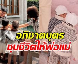 เชื่อสุดใจ! ทายาทคนนี้ คืออภิชาตบุตร เทวดาส่งมาเกิด