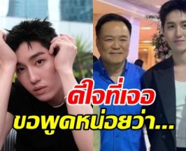 ต่อ ธนภพ ฝากข้อความเด็ดถึง นายกฯ แทนใจทั้งประเทศ