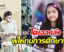 ได้เจอแล้ว! โฉมผู้ใหญ่ใจดี ซัพพอร์ตการศึกษาน้องมะลิมาตลอด