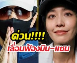 เลื่อนฟ้อง ! มิน-แซม คดีดิไอคอน ด้วยเหตุผลนี้...