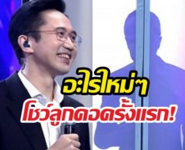 ใครจะเชื่อ! ดร.เชนบุกร้องข้ามกำแพง โชว์ลูกคอครั้งแรก