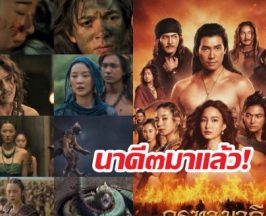 นาคี ๓ มาแล้ว! เปิดศึกครุฑฟัดนาคสุดระห่ำ!!