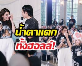 น้ำตาแตกทั้งฮอลล์! คิมเบอร์ลี่ ขอบคุณคนสำคัญที่อยู่เคียงข้าง