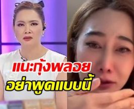 บุ๋ม ปนัดดา เตือนเพราะหวังดี กุ้งพลอยหยุดใช้คำพูดนี้?