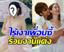 เกิดอะไรขึ้น? นางเอกคนนี้ ไม่ไปร่วมงานแต่ง ณเดชน์-ญาญ่า