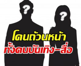 อุ๊ย! เพจดังแฉประเด็นใหม่ โดนทั้งวงการบันเทิง-วงการสื่อ