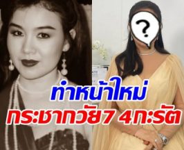 บานเย็น รากแก่น ยกหน้าใหม่ หลังโดนบูลลี่มาตลอด20ปี