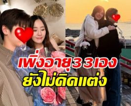 ยังไม่รีบ! พระเอกดังแฮปปี้รักหมอ แต่ยังไม่พร้อมแต่ง